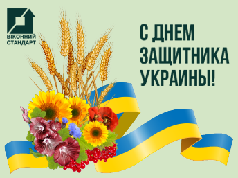 Поздравляем всех защитников нашей Украины с праздником!