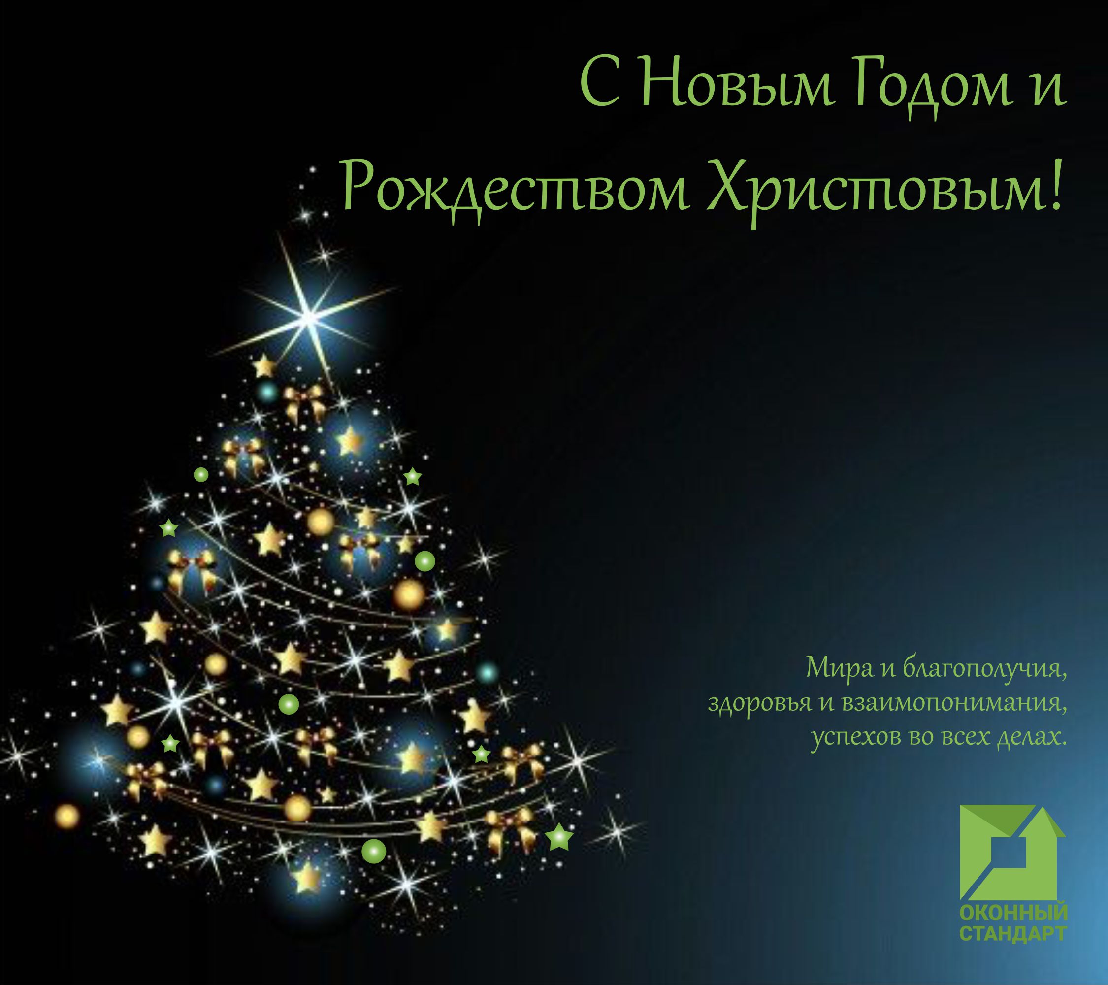 С Новым Годом и Рождеством Христовым!